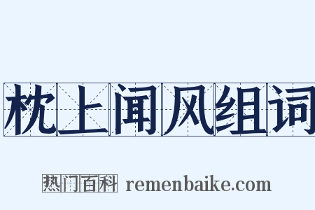 枕上闻风组词是什么意思的图片